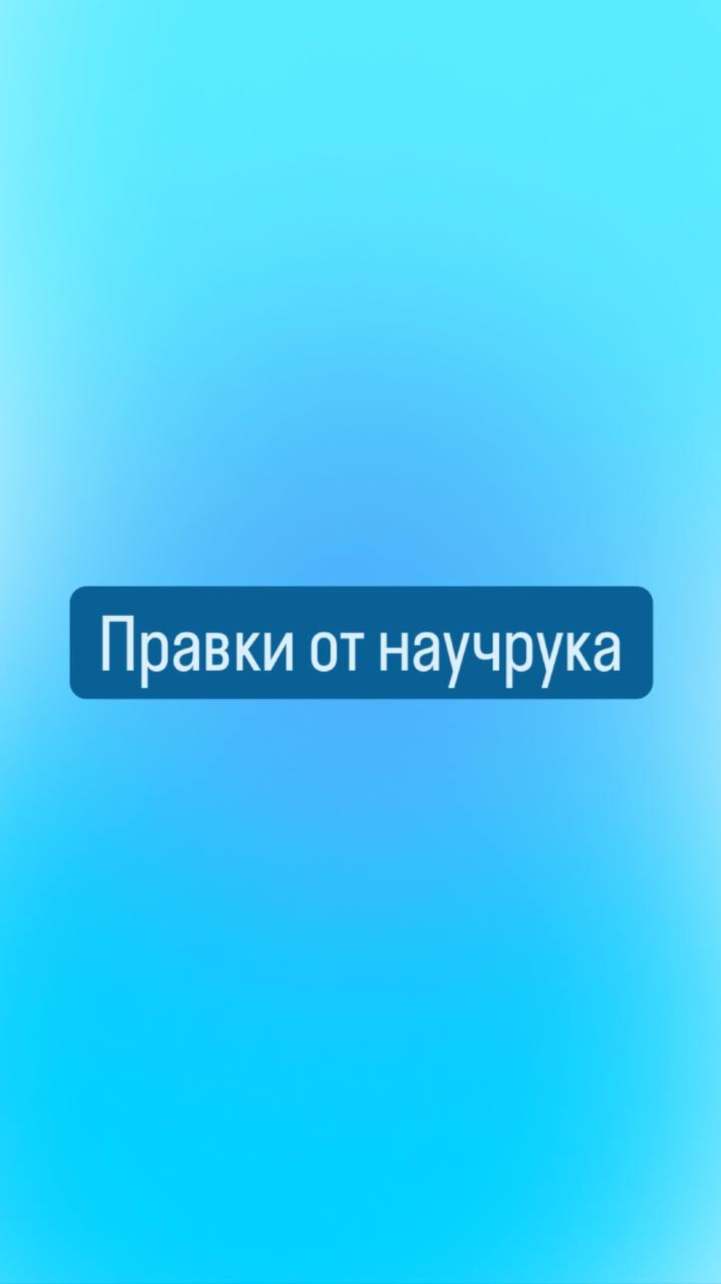 С нами правок почти не будет 🤭