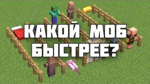 Какой моб самый быстрый в Майнкрафт?