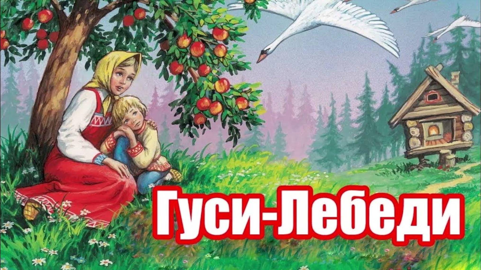 "Гуси-лебеди"