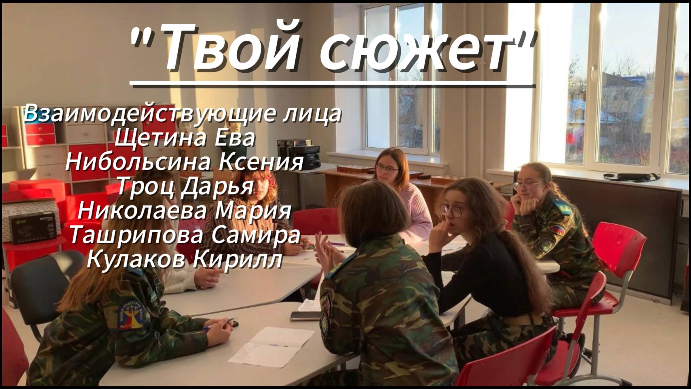 Визитка команды "Твой сюжет"