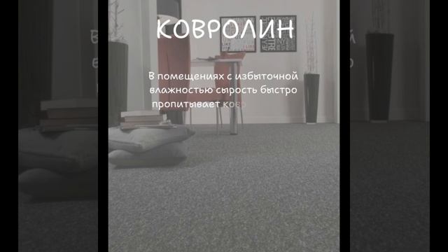 Минусы линолеума и ковролина? #shorts