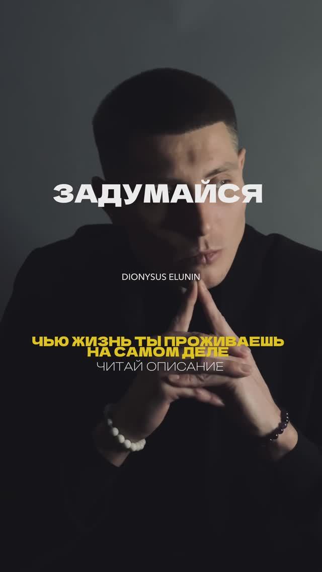 ЗАДУМАЙСЯ! ЧЬЮ ЖИЗНЬ ТЫ ПРОЖИВАЕШЬ НА САМОМ ДЕЛЕ.