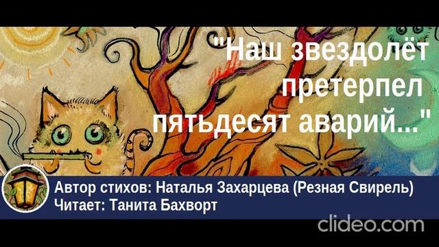 «Наш звездолёт претерпел пятьдесят аварий...»