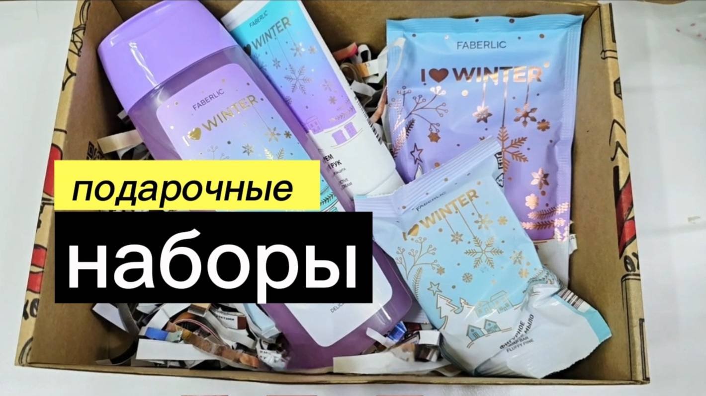 Самые бюджетные ПОДАРОЧНЫЕ НАБОРЫ 🎁ОТ Alexey_kossykh  & Faberlic