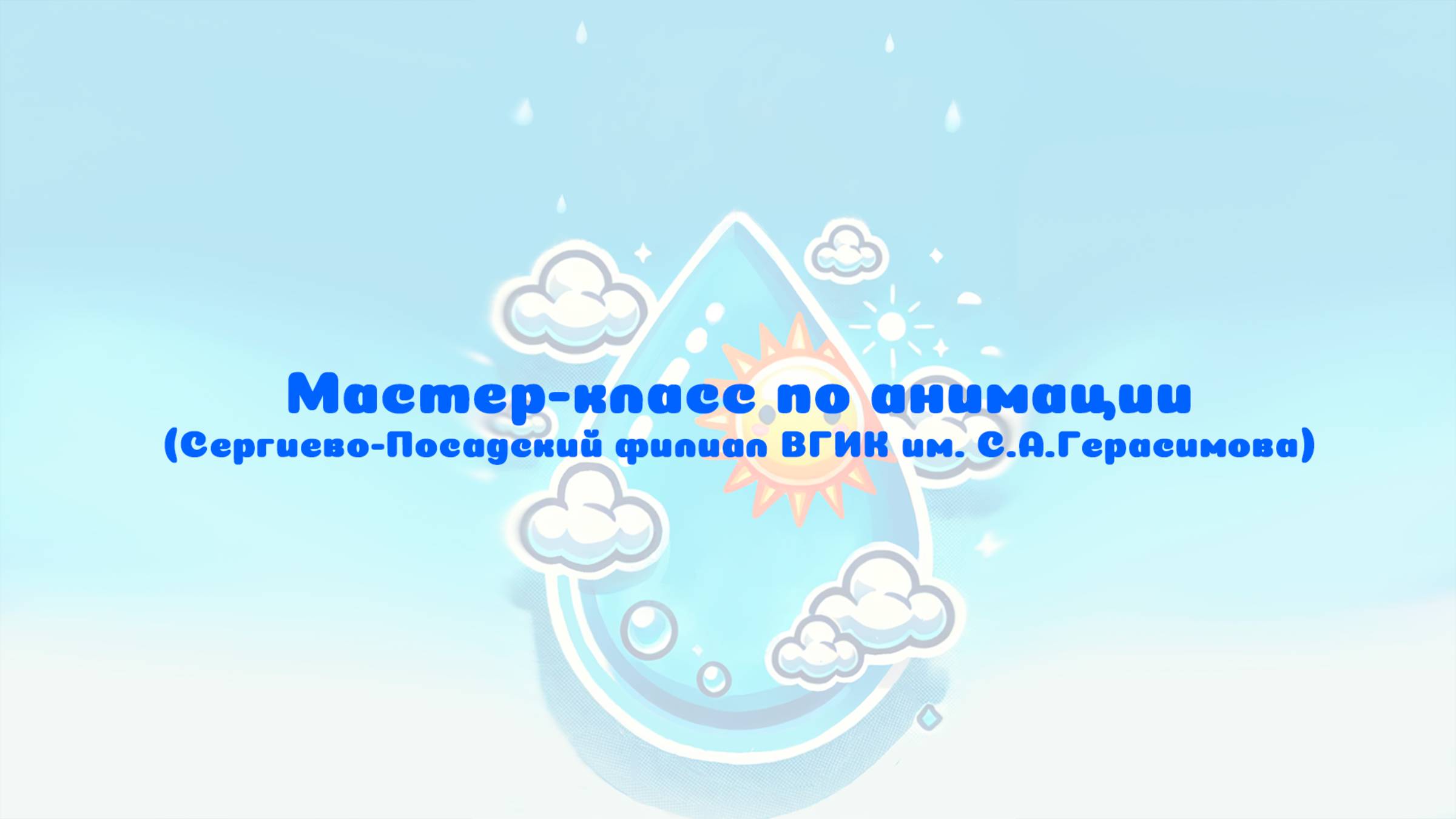 Мастер-класс по анимации в Сергиево-Посадском филиале ВГИК