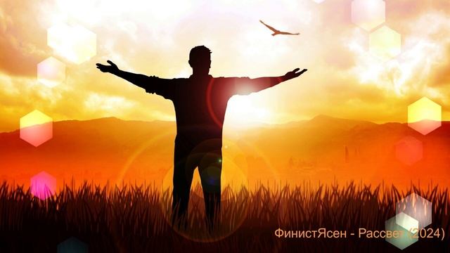 ФинистЯсен - Рассвет (2024)