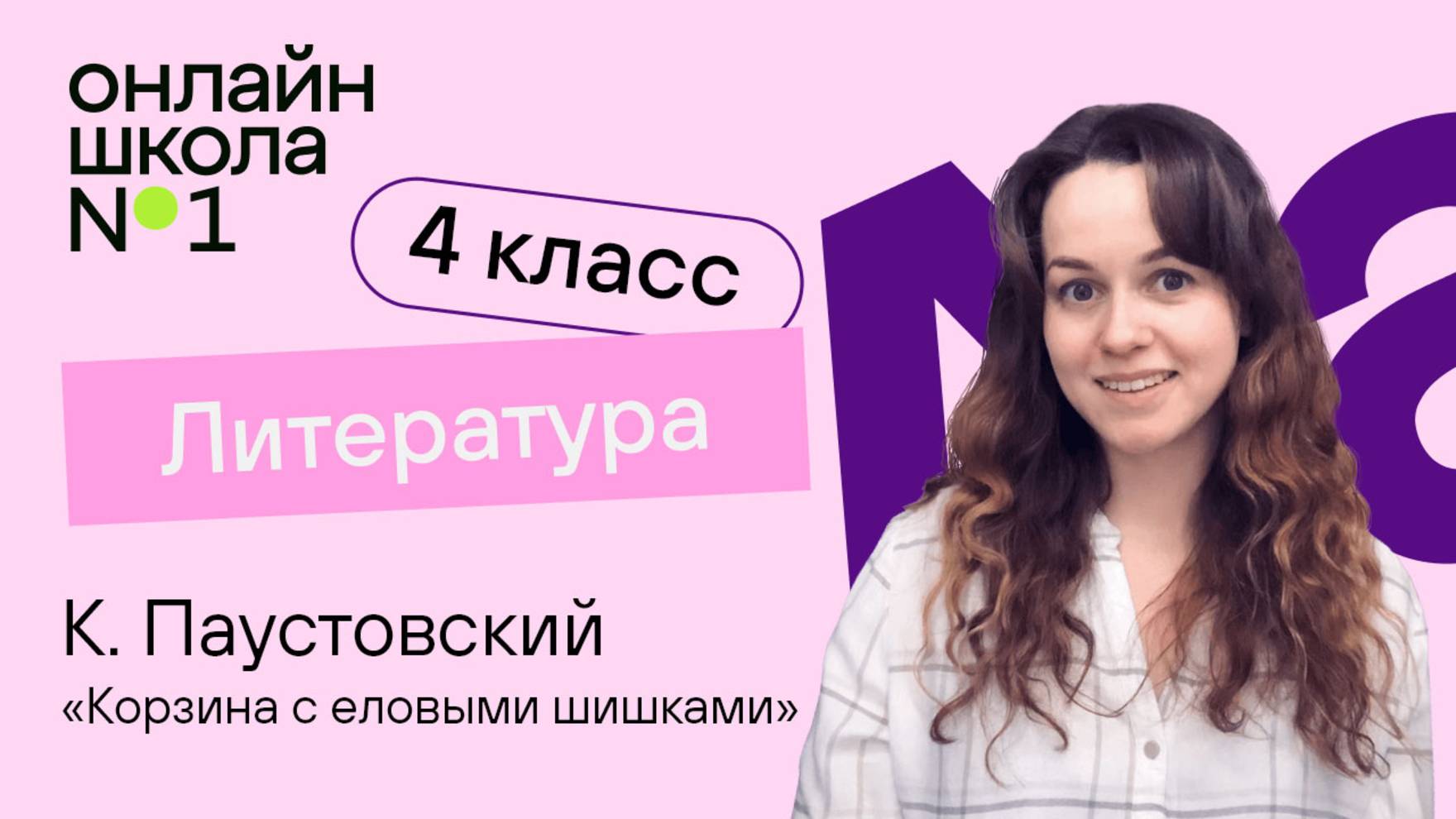 К. Паустовский «Корзина с еловыми шишками». Видеоурок 16. Литература 4 класс