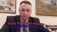Кому повысят пенсии с 1 декабря 2024 года