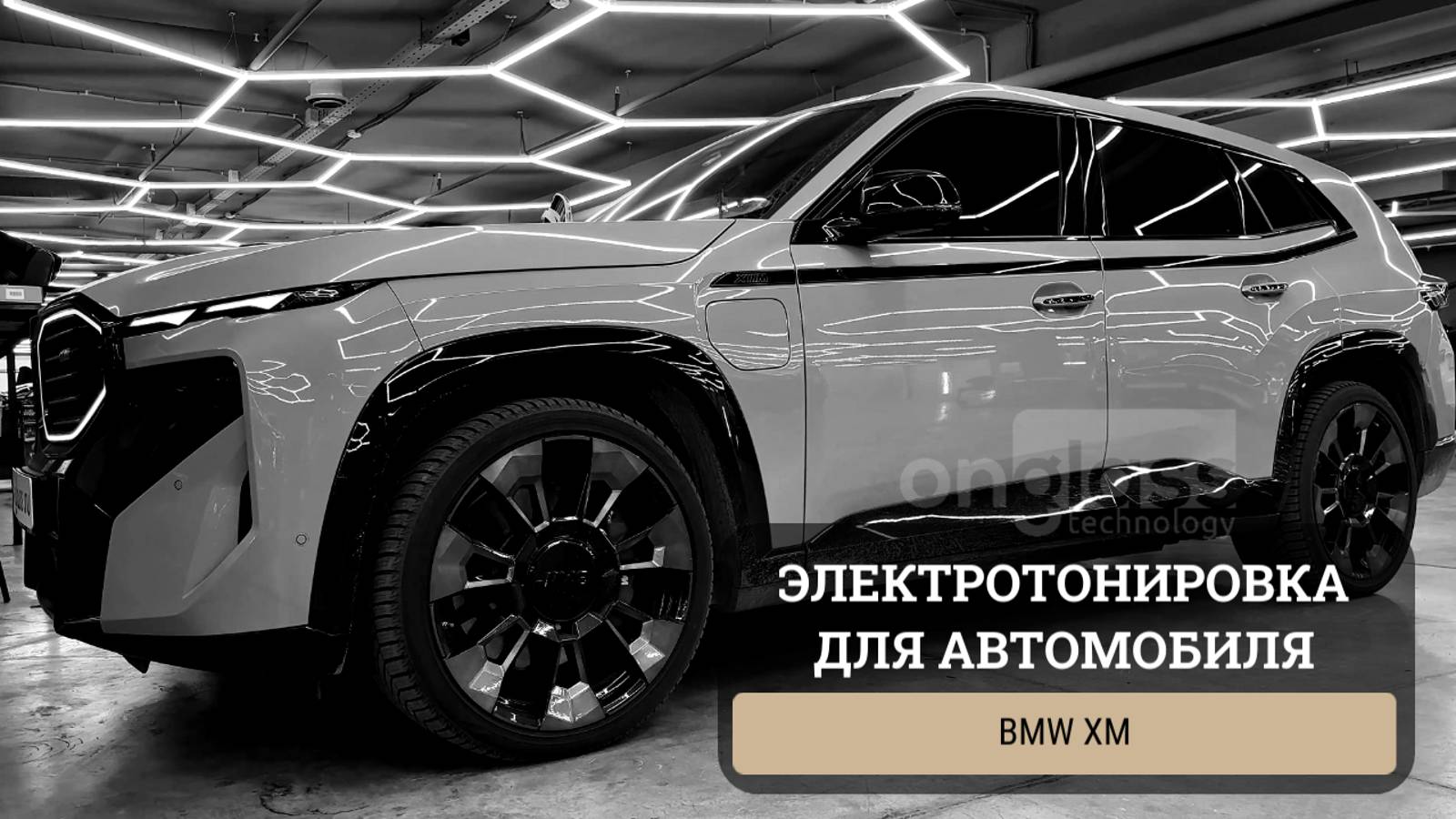 Тюнинг BMW XM элеткротонировкой Onglass