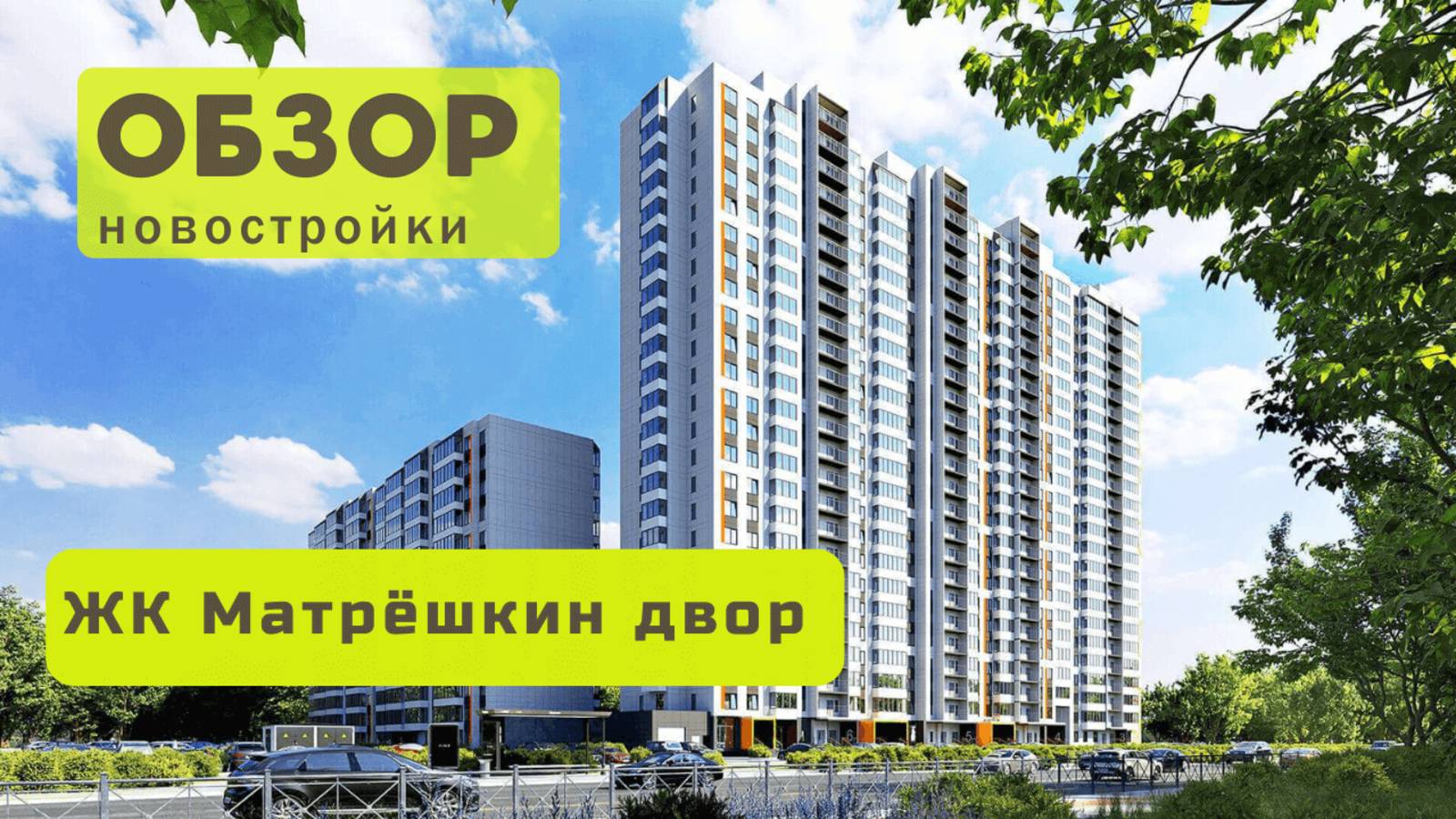 Обзор жилого комплекса «Матрёшкин двор»! 🏘️ ЖК Матрёшкин двор в Новосибирске обзор ЖК!