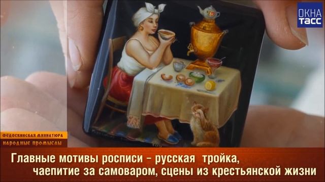 Федоскинская миниатюра