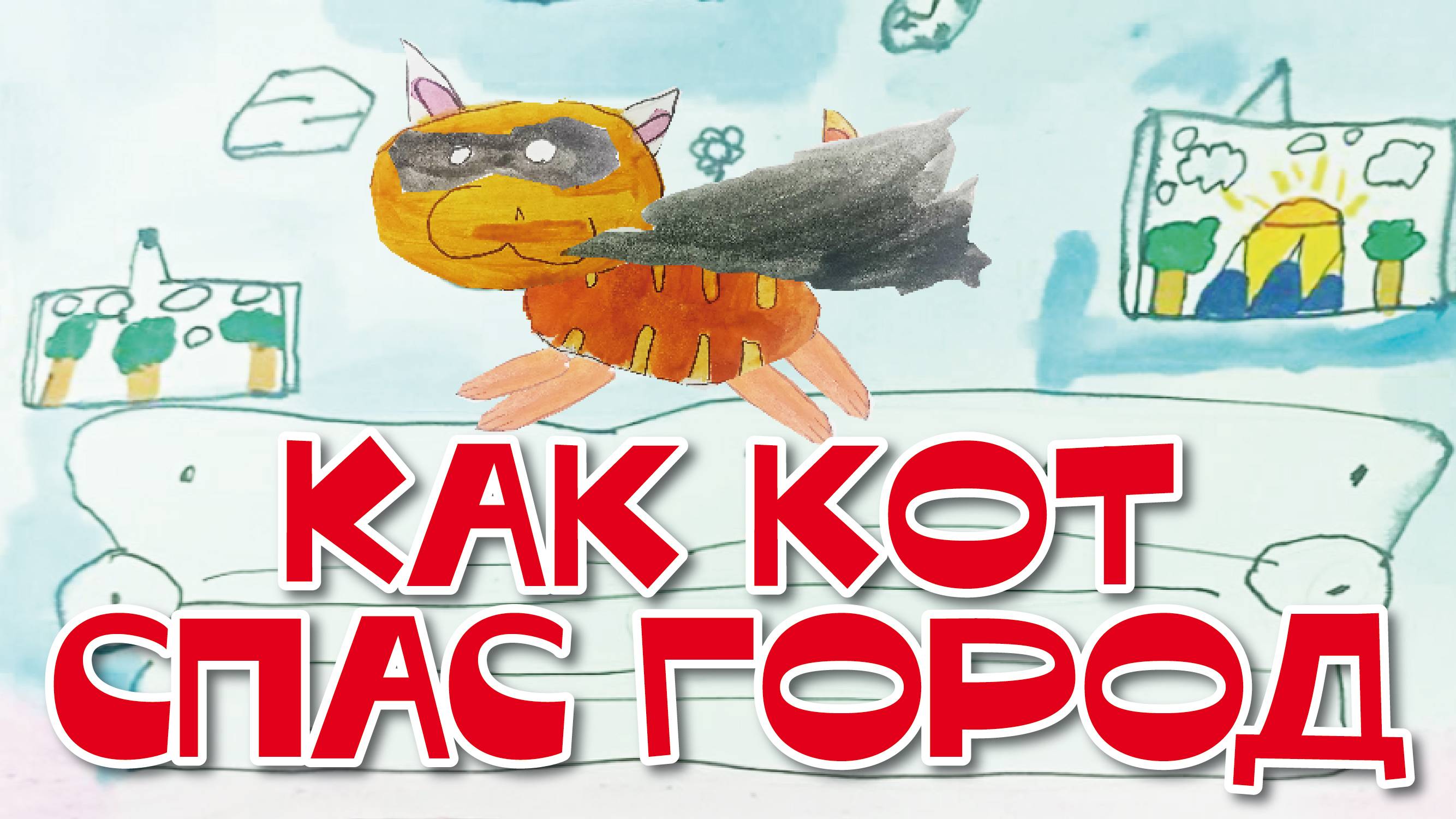 Маша Панфилова - Как кот спас город