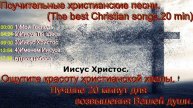 Поучительные христианские песни.(The best Christian songs.20 min.)-