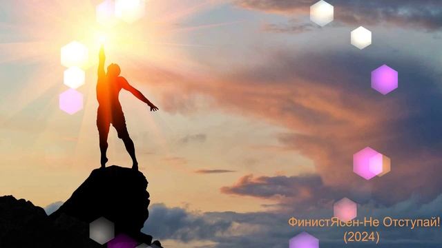ФинистЯсен - Не Отступай (2024)