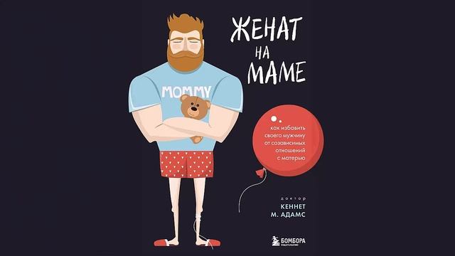 Женат на маме. Как избавить своего мужчину от созависимых отношений с матерью - Адамс Кеннет М.