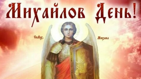 С днём архангела Михаила!