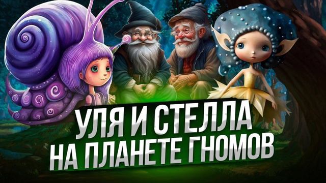 УЛЯ И СТЕЛЛА НА ПЛАНЕТЕ ГНОМОВ / Приключение Улитки Ули и Звезды Стеллы