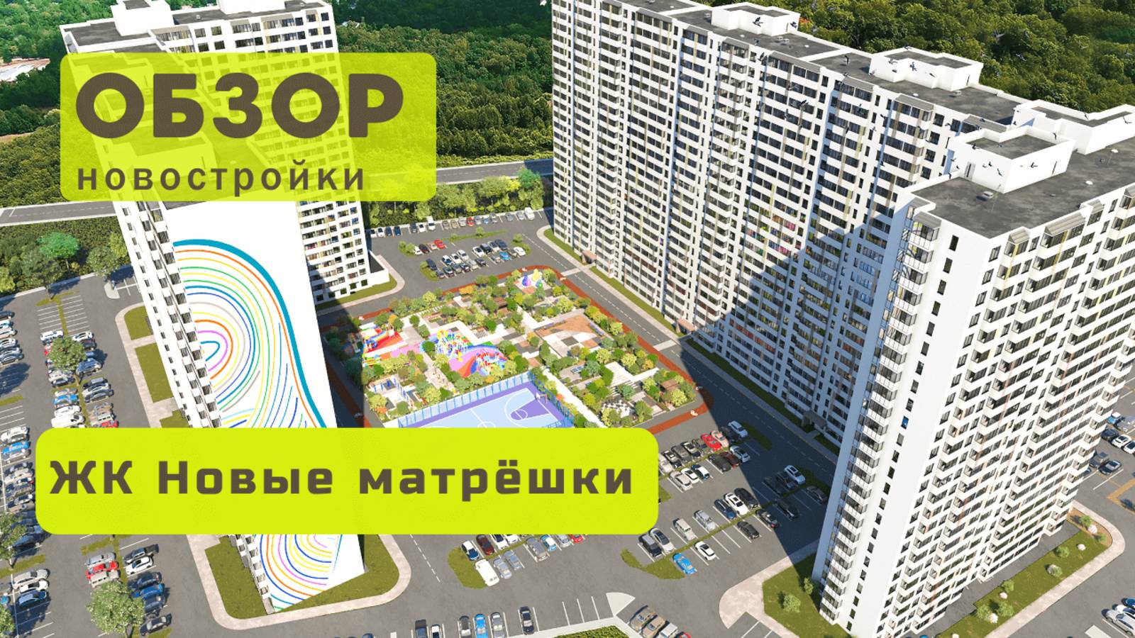 Обзор жилого комплекса «Новые матрёшки»! 🏘️ ЖК Новые матрёшки в Новосибирске обзор ЖК!