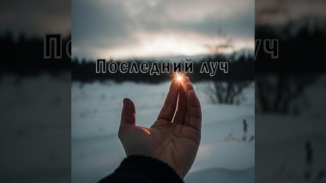 Последний луч - ЯНАРАПОПС