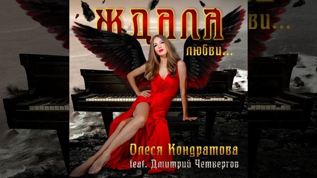 Олеся Кондратова🎤 feat. Дмитрий Четвергов🎸 «Ждала любви»
