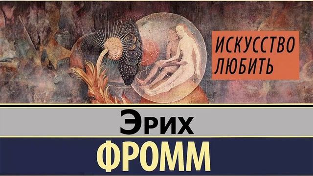 Искусство любить - Эрих Фромм / Аудиокнига