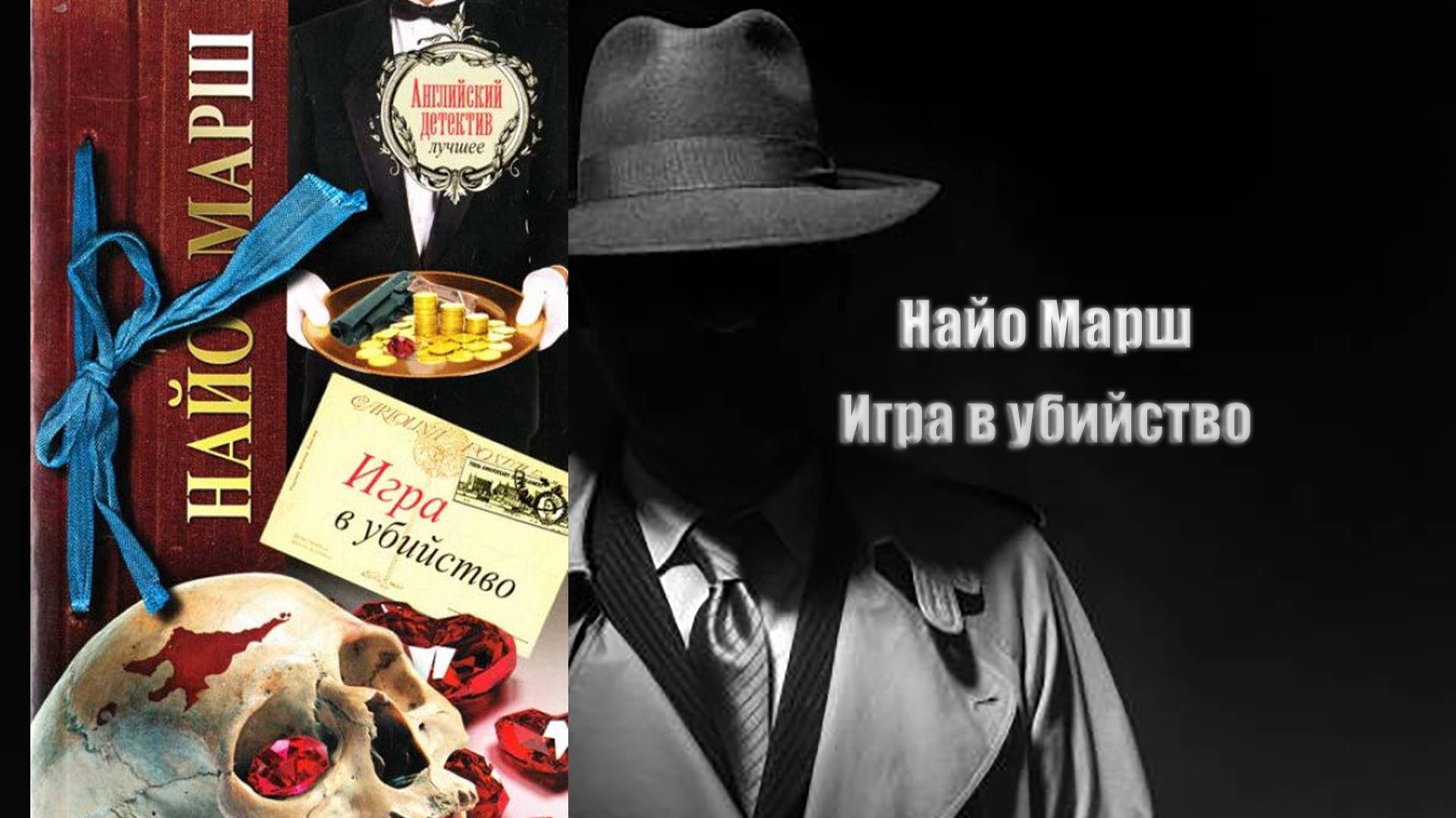 Аудиокнига, Детектив, Игра в убийство - Найо Марш