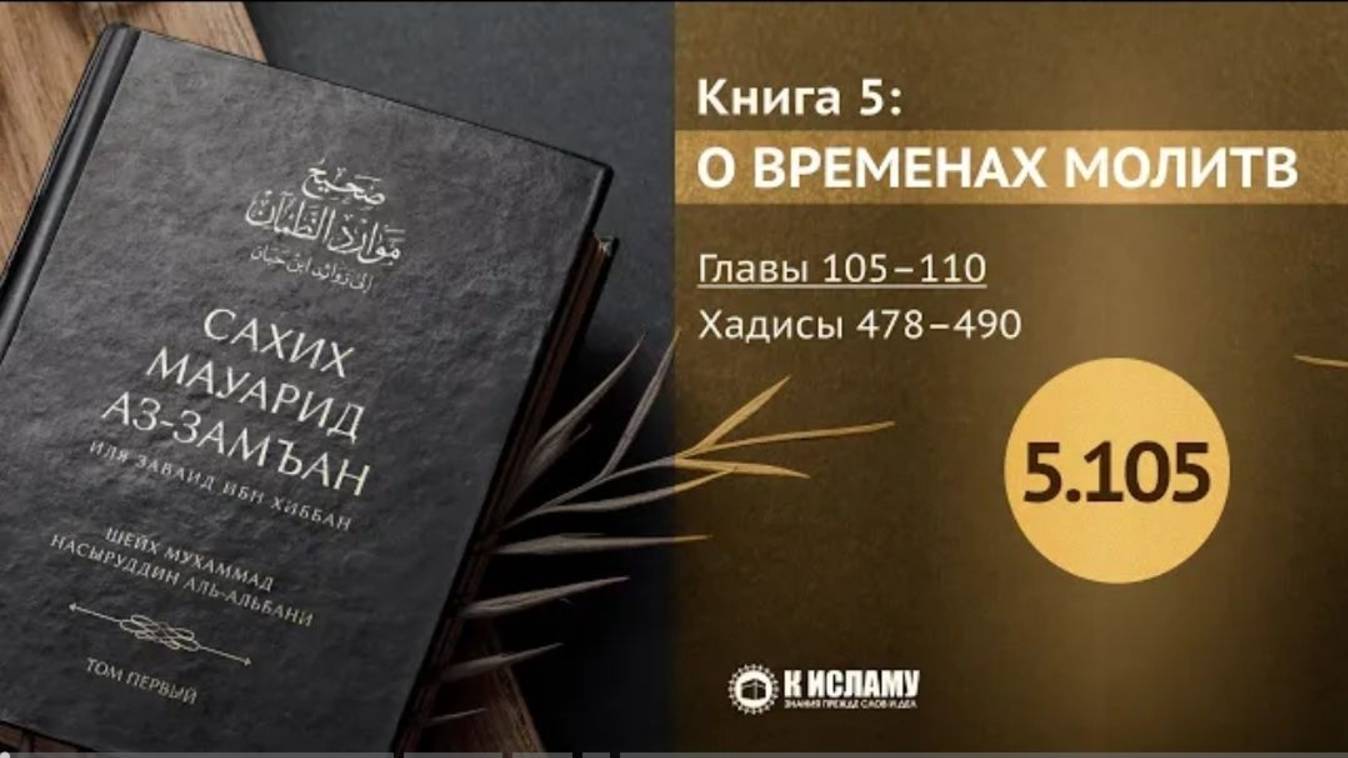 Главы 5.105—5.110. О хутбе джума и молитве при страхе. Хадисы 478–490. Сахих Мауарид аз-Замъан