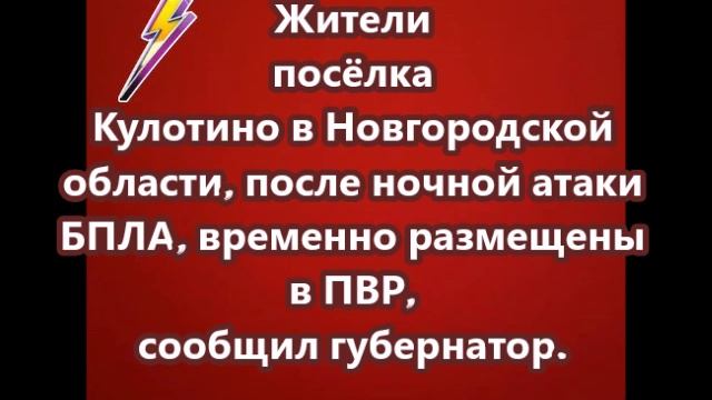 Жители поселка Кулотино в Новгородской области, где ночью была атака БПЛА, временно размещены в ПВР