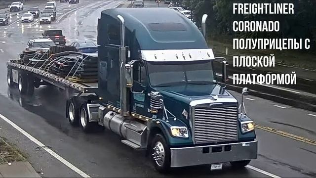 Freightliner Coronado Полуприцепы с плоской платформой