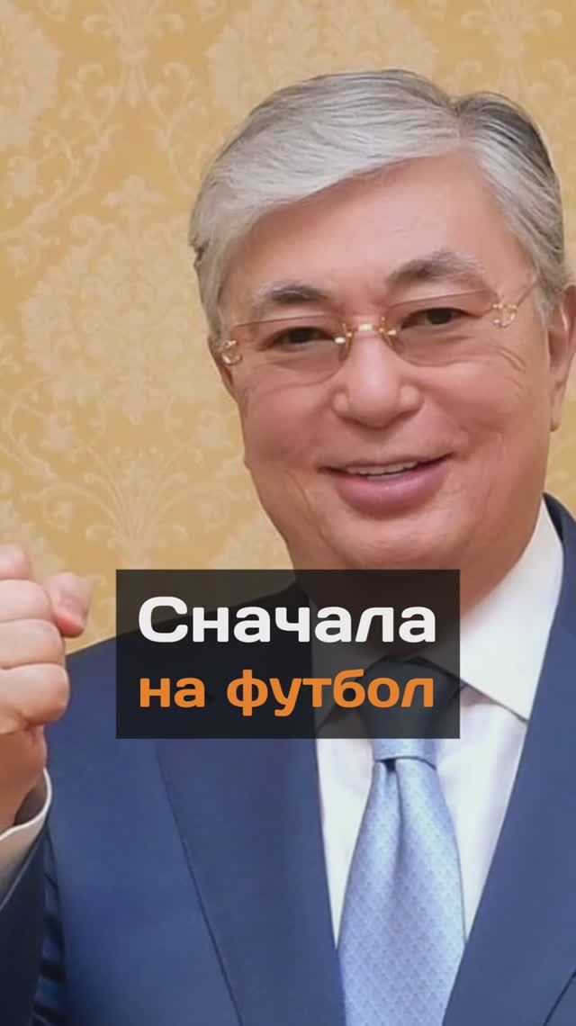 Сначала на футбол