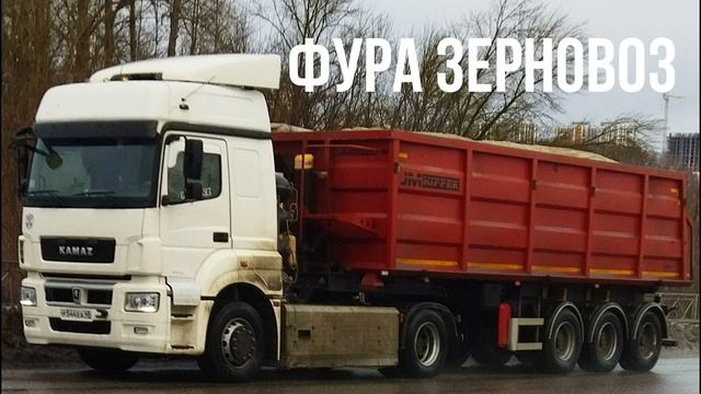 ФУРА ЗЕРНОВОЗ