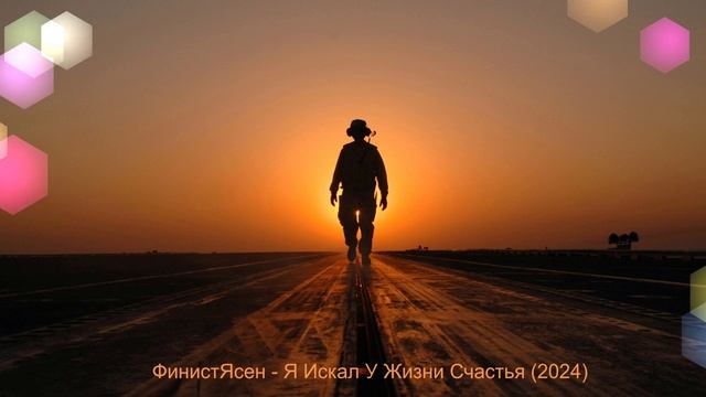 ФинистЯсен - Я Искал У Жизни Счастья (2024)