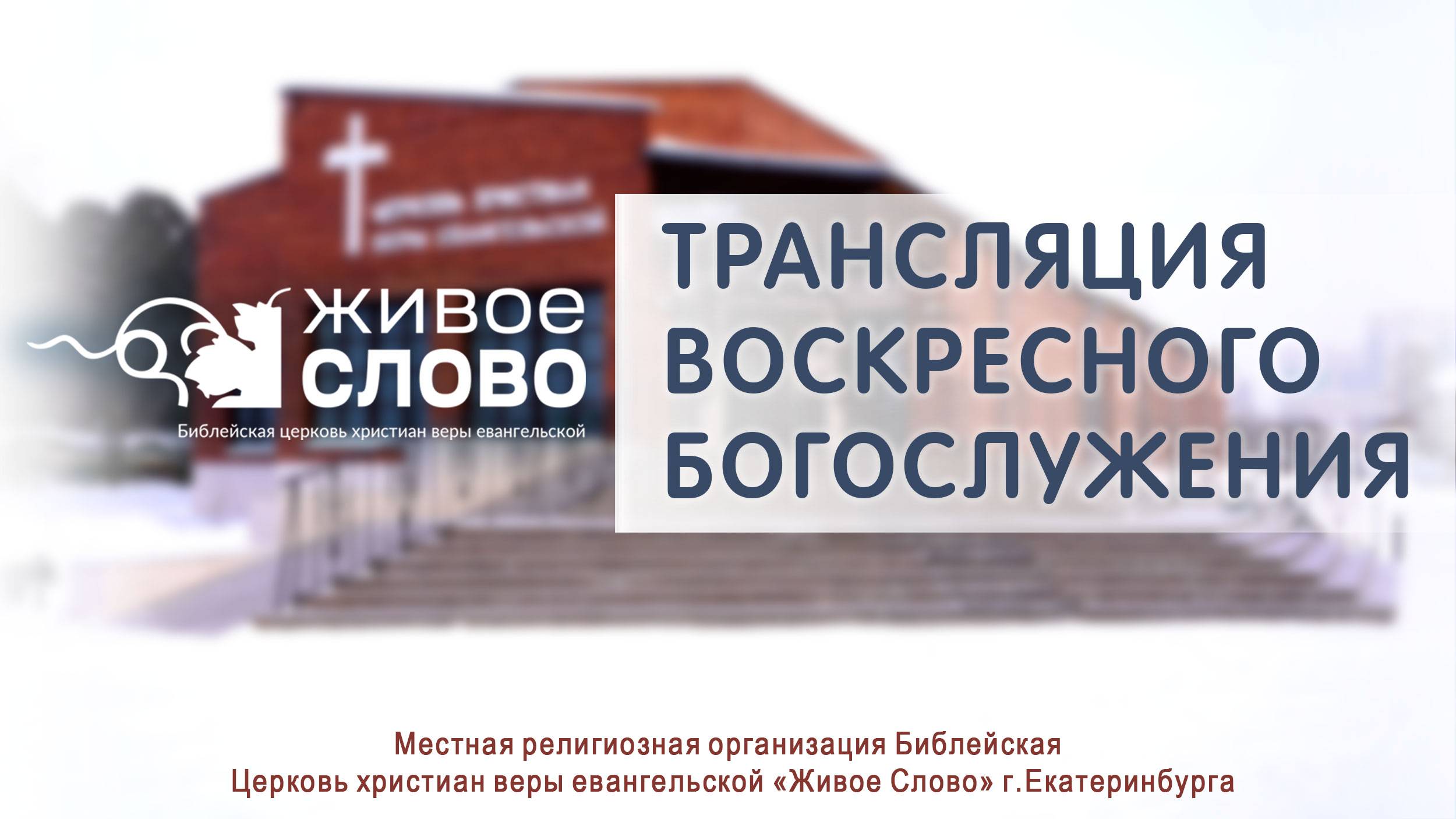 24 ноября 2024 в 11:00 (ЕКБ) / Воскресное #богослужение / Церковь «Живое Слово»