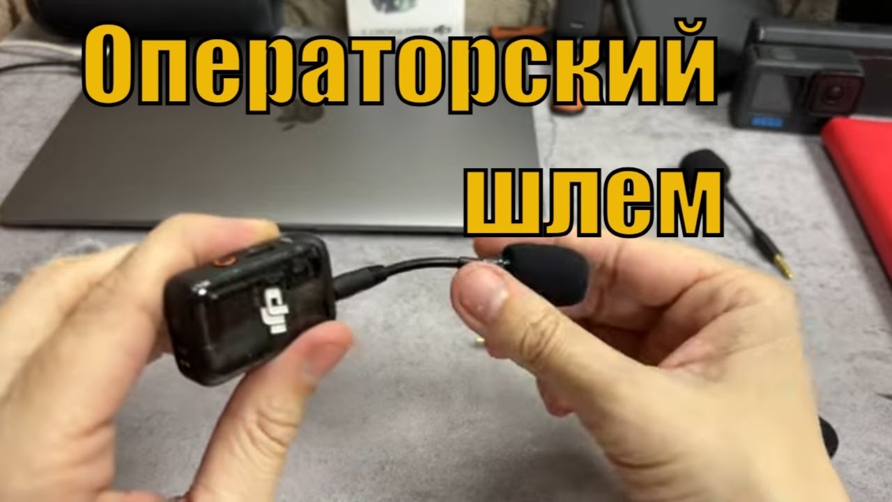 Операторский шлем: петличка для DJI MIC2