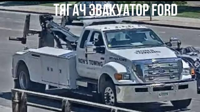 ТЯГАЧ ЭВАКУАТОР FORD