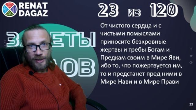 Веды по простому ч- 23 из 120 от @renatdagaz