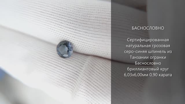 Сертифицированная грозовая синяя шпинель из Танзании огранки Баснословно бриллиантовая 6мм 0,9карат
