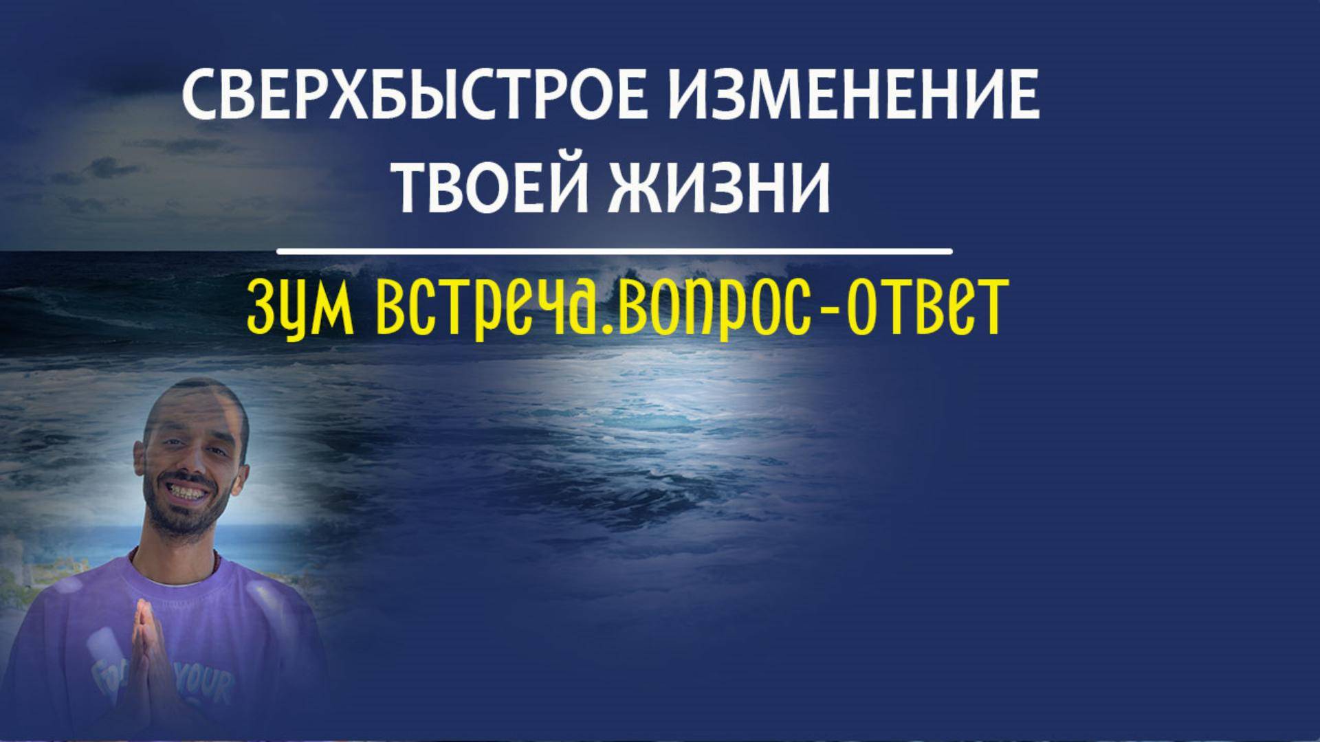 Как ты можешь быстро изменить свою жизнь.Анар Дримс из закрытого эфира