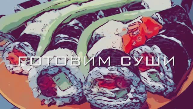Готовим суши.