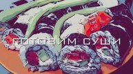 Готовим суши.