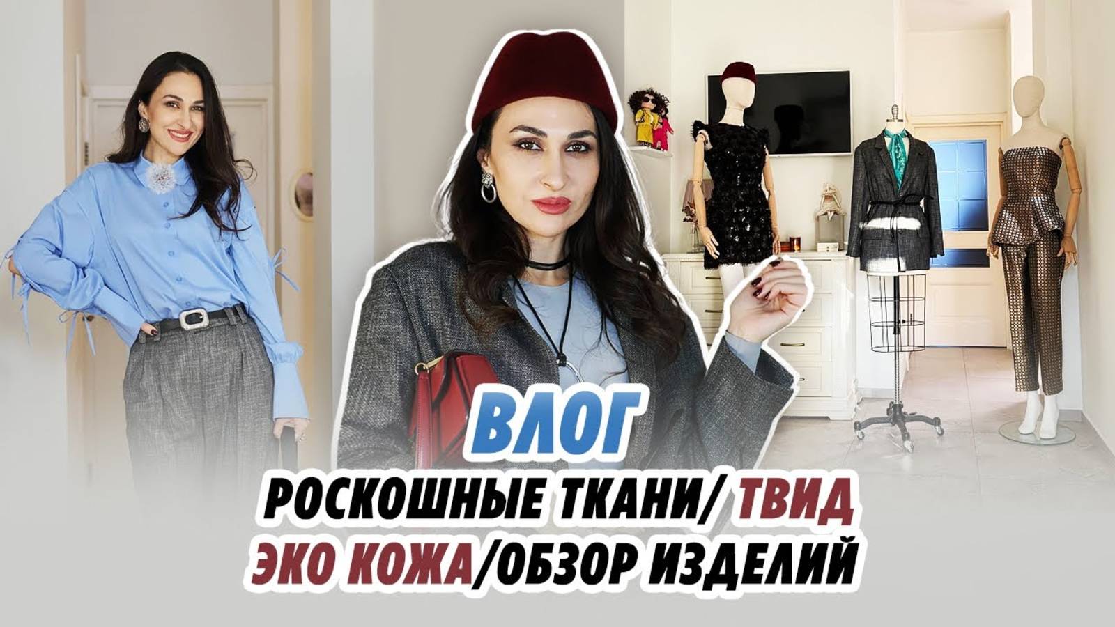 Влог/ 18.11.24/ РОСКОШНЫЕ ткани/ твид/ эко кожа/ ОБЗОР ИЗДЕЛИЙ/IRINAVARD