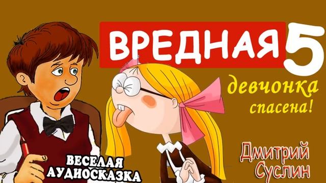 5. Коржики. Вредная девчонка спасена. Аудиосказка на ночь. Читает автор Дмитрий Суслин.