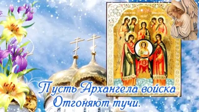 С днём архангела Михаила!