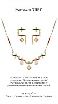 Коллекция “STEPS”
