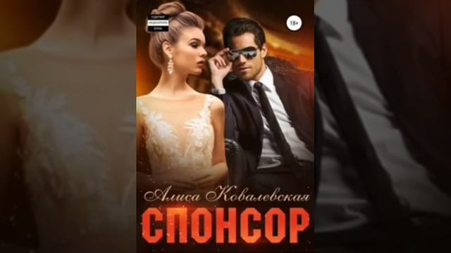 Аудио книга Любовный роман Спонсор фрагмент 16