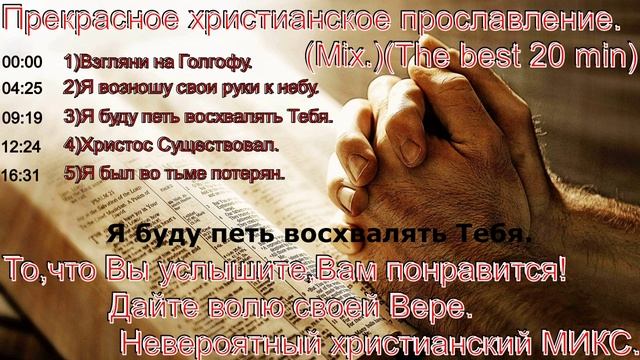 Прекрасное христианское прославление.(Mix.)(The best 20 min)