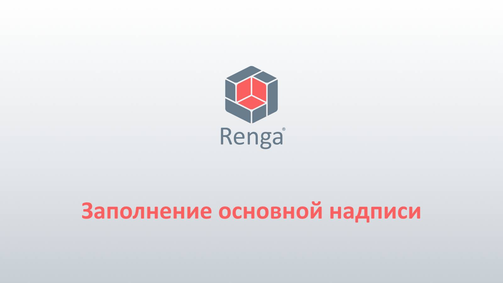 Renga: Заполнение основной надписи