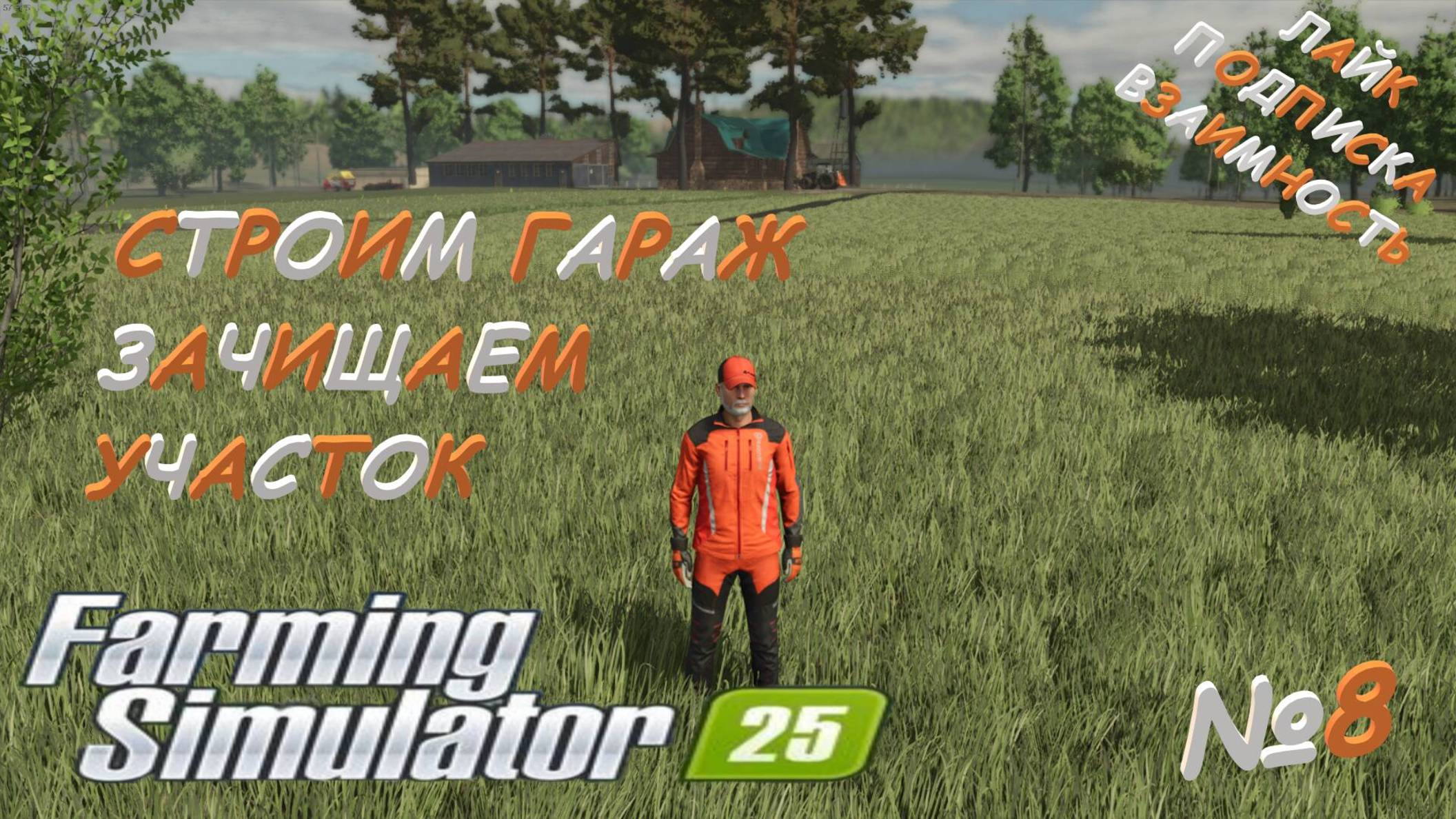 Farming Simulator 25 / ЗЕЛЕНКА / СТРОИМ ГАРАЖ / ЗАЧИЩАЕМ УЧАСТОК / №8