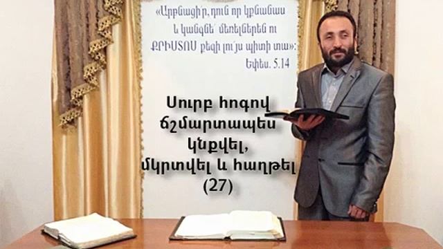 027.HOGEVOR QAROZNER KAREN SHAHBAZYAN Սուրբ հոգով ճշմարտապես կնքվել, մկրտվել և հաղթել (27)