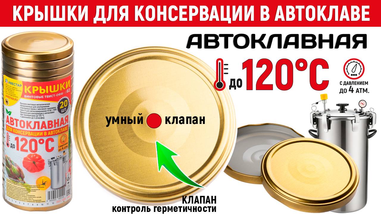 Крышки для автоклава 120С винтовые для банок Твист-Офф 82мм, "АВТОКЛАВНАЯ" производство АВЕСТАР